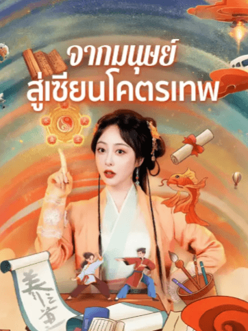 S003-จากมนุษย์สู่เซียนโคตรเทพ EP.1-3 (จบ)