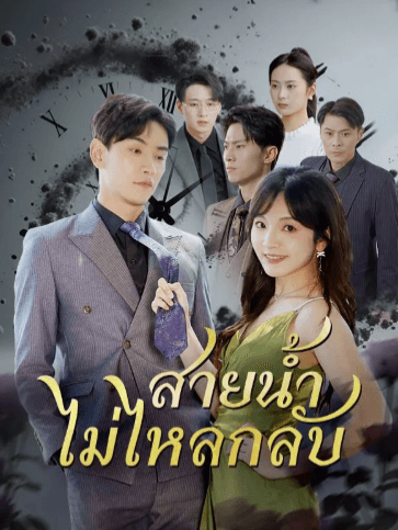 S004-สายน้ำไม่ไหลกลับ EP.1-8 (จบ)