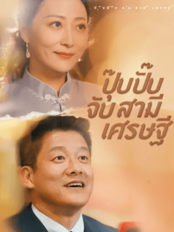 S006-ปุ๊บปั๊บ จับสามีเศรษฐี EP.1-4 (จบ)