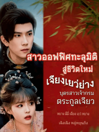 S007-สาวออฟฟิศทะลุมิติสู่ชีวิตใหม่ EP.1-5 (จบ)