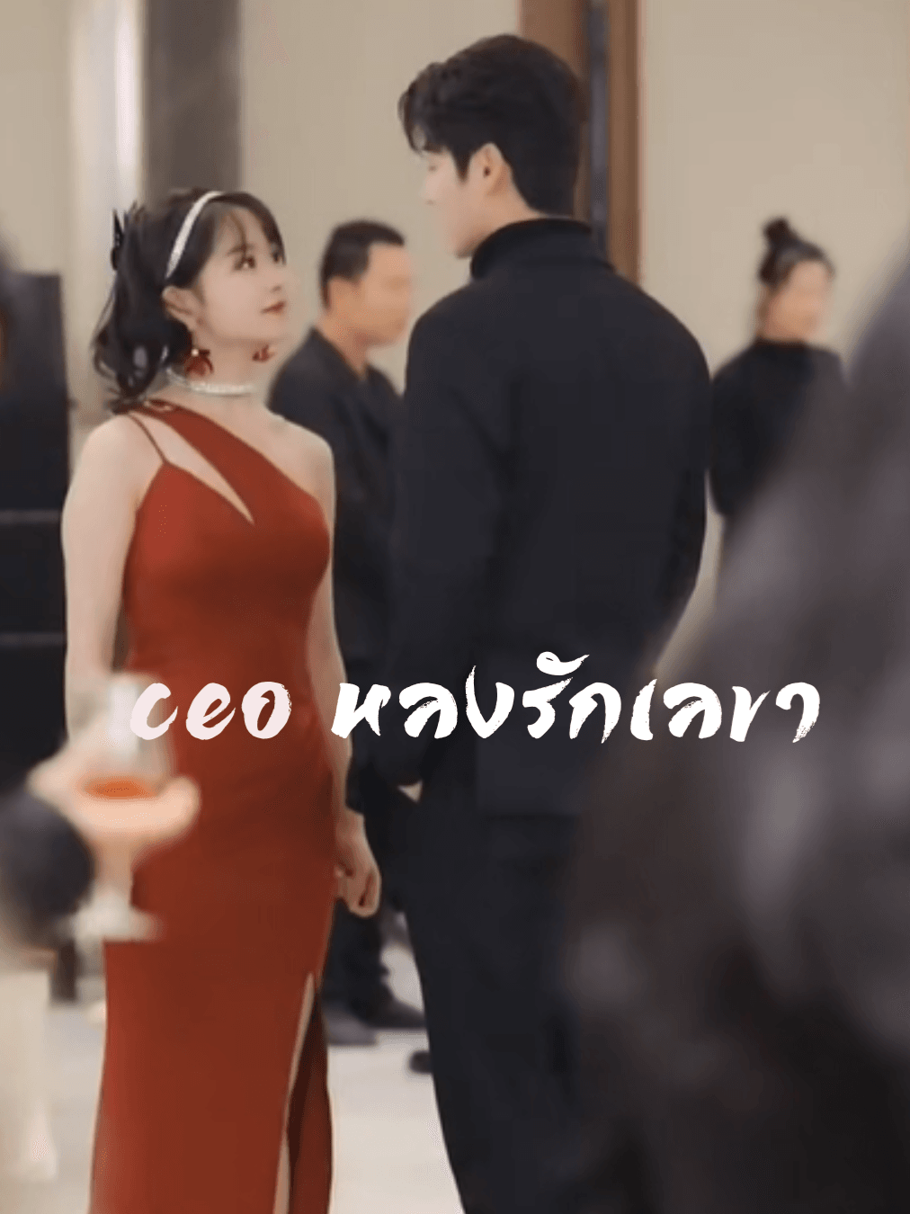 S008-CEO หลงรักเลขา EP.1-6 (จบ)