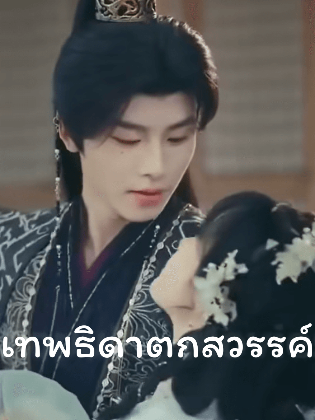 S012-เทพธิดาตกสวรรค์ EP.1-6 (จบ)