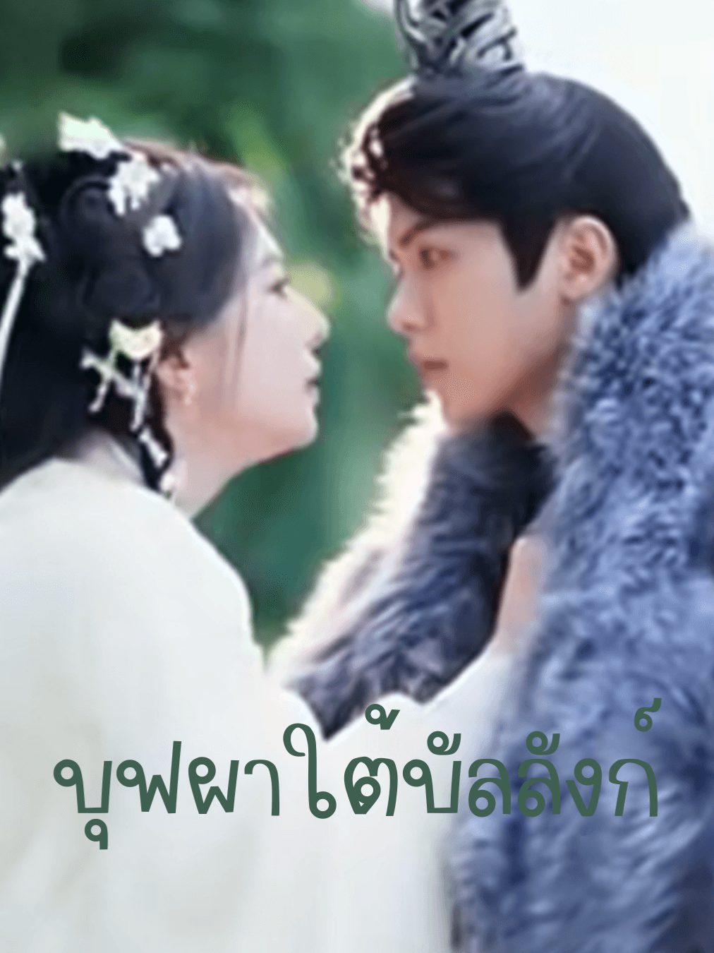 S019-บุฟผาใต้เงาบัลลังก์ EP.1-6 (จบ)
